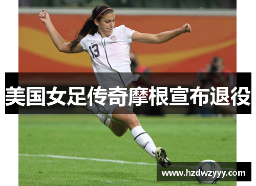 美国女足传奇摩根宣布退役 美国女足传奇摩根宣布退役