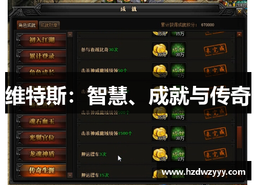 维特斯:智慧、成就与传奇 维特斯:智慧、成就与传奇