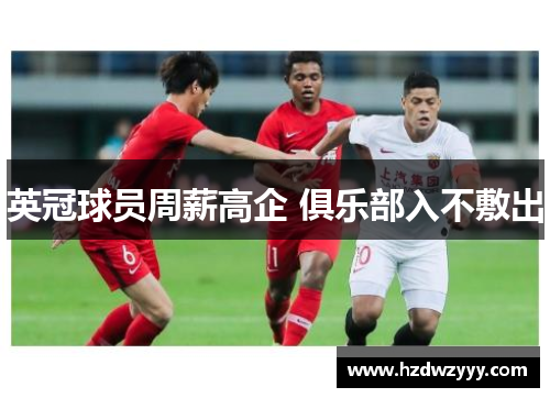 英冠球员周薪高企 俱乐部入不敷出 英冠球员周薪高企 俱乐部入不敷出