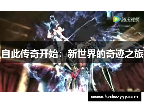 自此传奇开始:新世界的奇迹之旅 自此传奇开始:新世界的奇迹之旅