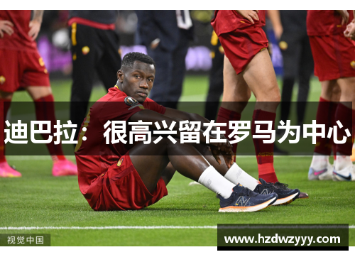 迪巴拉:很高兴留在罗马为中心 迪巴拉:很高兴留在罗马为中心