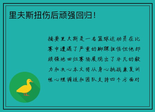 里夫斯扭伤后顽强回归！