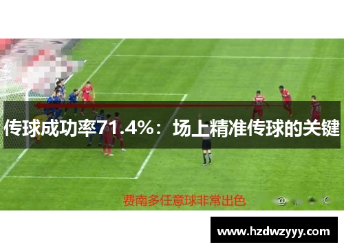 传球成功率71.4%:场上精准传球的关键 传球成功率71.4%:场上精准传球的关键