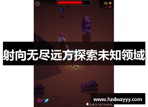 射向无尽远方探索未知领域 射向无尽远方探索未知领域