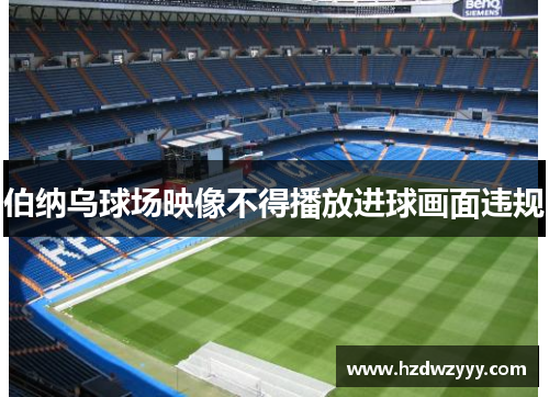 伯纳乌球场映像不得播放进球画面违规