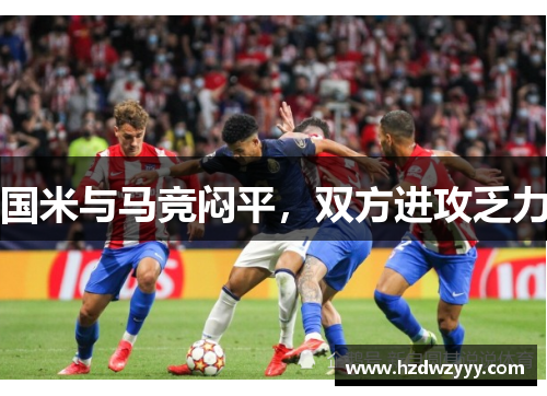 国米与马竞闷平,双方进攻乏力 国米与马竞闷平,双方进攻乏力