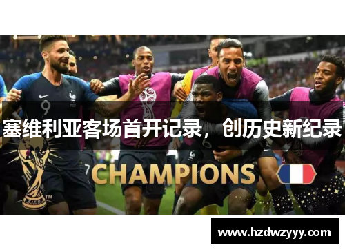塞维利亚客场首开记录,创历史新纪录 塞维利亚客场首开记录,创历史新纪录
