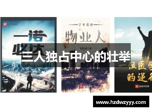 三人独占中心的壮举 三人独占中心的壮举