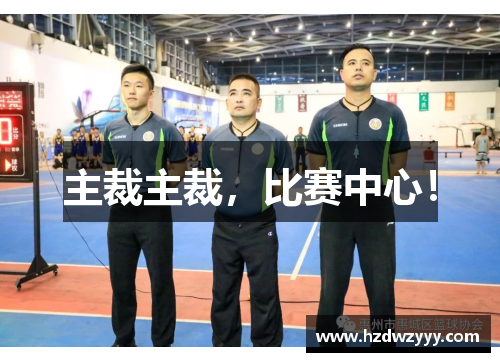主裁主裁，比赛中心！