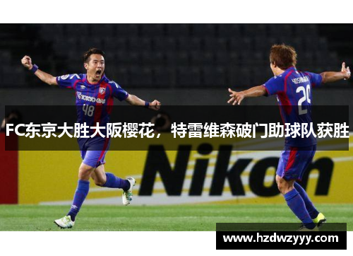 FC东京大胜大阪樱花，特雷维森破门助球队获胜