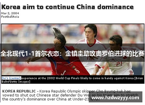 全北现代1-1首尔衣恋：金镇圭助攻奥罗伯进球的比赛