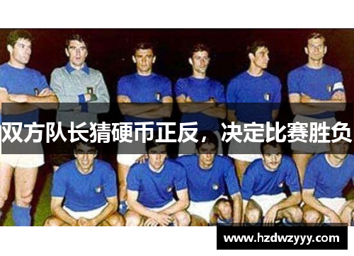 双方队长猜硬币正反,决定比赛胜负 双方队长猜硬币正反,决定比赛胜负