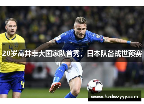 20岁高井幸大国家队首秀,日本队备战世预赛 20岁高井幸大国家队首秀,日本队备战世预赛