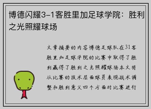 博德闪耀3-1客胜里加足球学院：胜利之光照耀球场