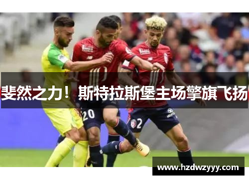 斐然之力!斯特拉斯堡主场擎旗飞扬 斐然之力!斯特拉斯堡主场擎旗飞扬