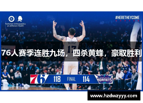 76人赛季连胜九场,四杀黄蜂,豪取胜利 76人赛季连胜九场,四杀黄蜂,豪取胜利