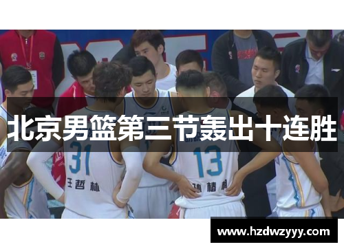北京男篮第三节轰出十连胜 北京男篮第三节轰出十连胜