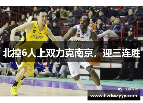 北控6人上双力克南京,迎三连胜 北控6人上双力克南京,迎三连胜