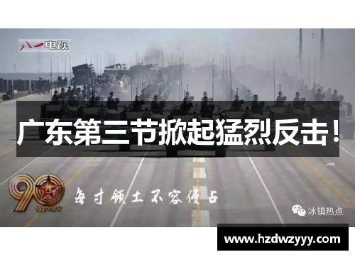 广东第三节掀起猛烈反击! 广东第三节掀起猛烈反击!