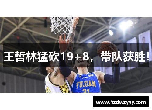 王哲林猛砍19+8,带队获胜! 王哲林猛砍19+8,带队获胜!