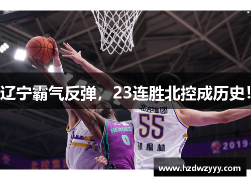 辽宁霸气反弹，23连胜北控成历史！