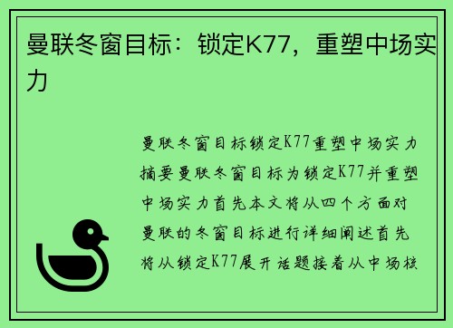 曼联冬窗目标：锁定K77，重塑中场实力