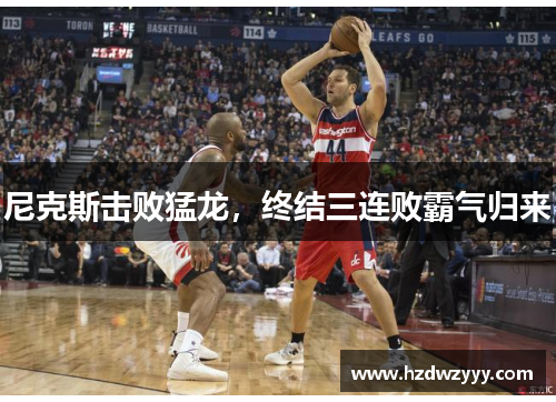 尼克斯击败猛龙，终结三连败霸气归来