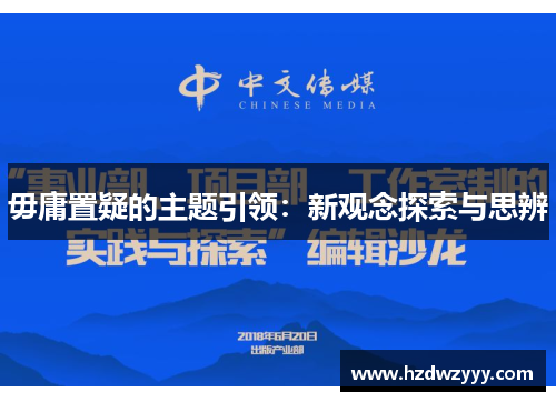 毋庸置疑的主题引领：新观念探索与思辨