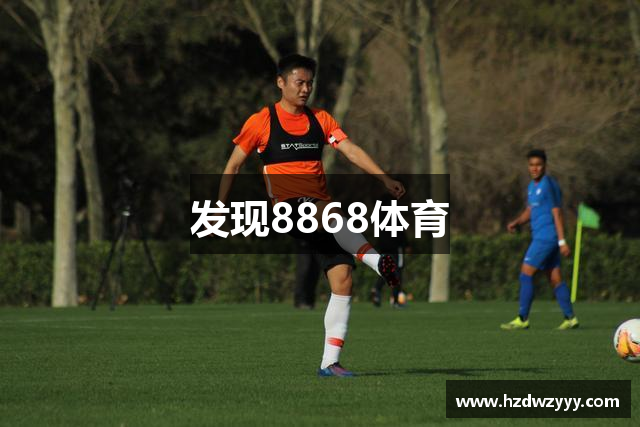 发现8868体育