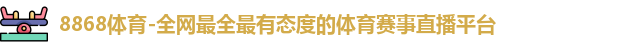 8868体育